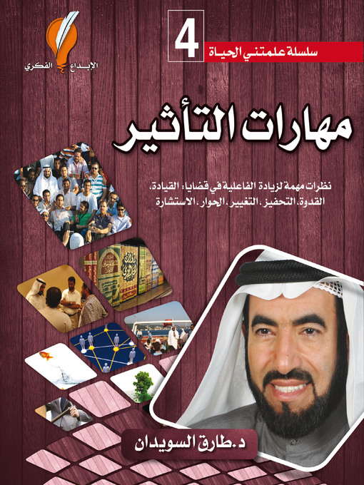 Title details for مهارات التأثير by د. طارق السويدان - Available